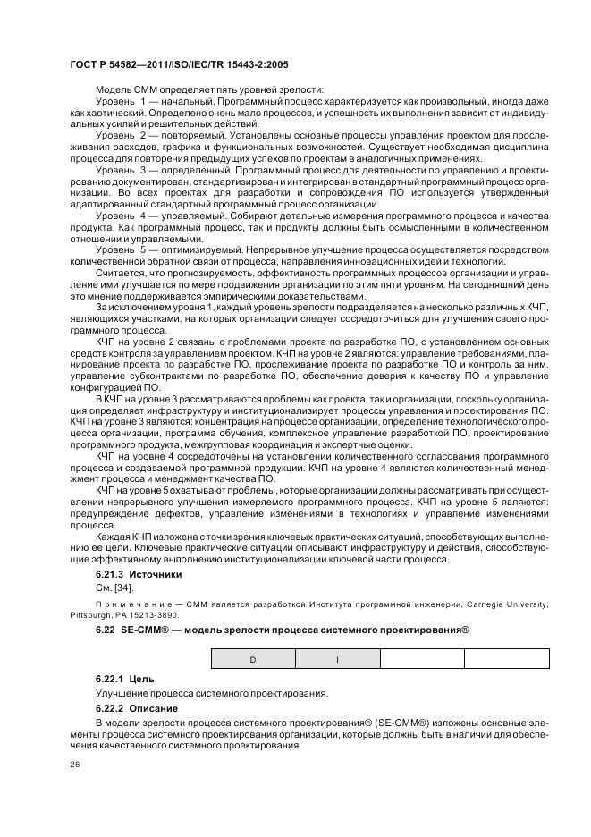 ГОСТ Р 54582-2011, страница 32