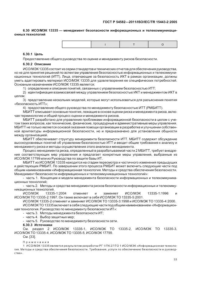 ГОСТ Р 54582-2011, страница 39