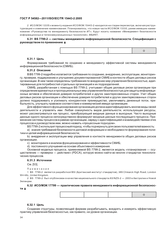 ГОСТ Р 54582-2011, страница 40