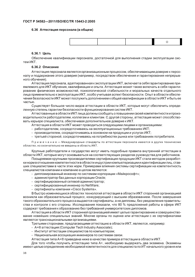 ГОСТ Р 54582-2011, страница 44