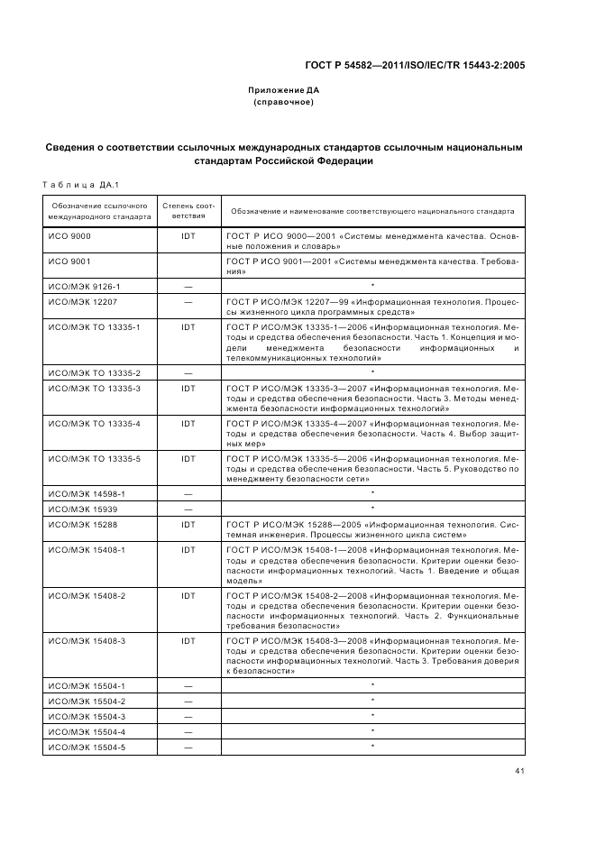 ГОСТ Р 54582-2011, страница 47