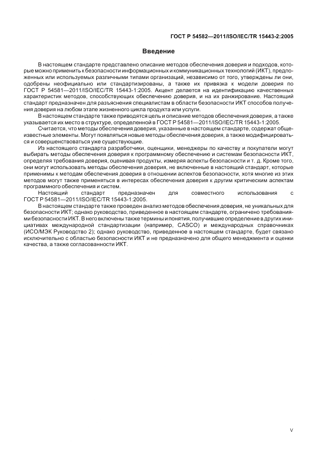 ГОСТ Р 54582-2011, страница 5