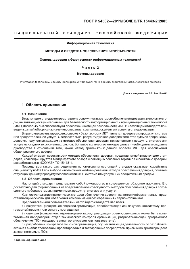 ГОСТ Р 54582-2011, страница 7