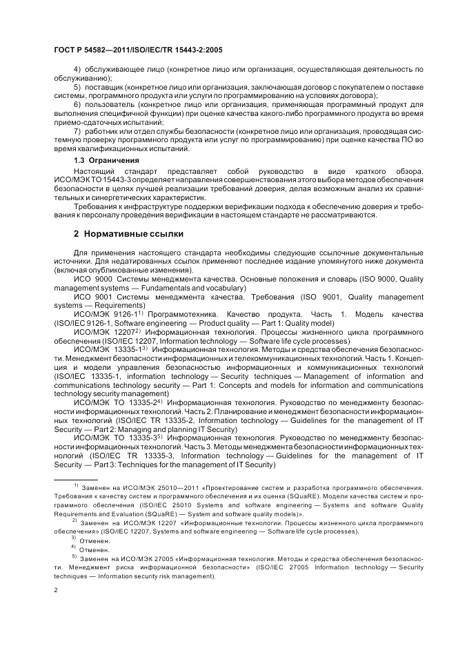 ГОСТ Р 54582-2011, страница 8