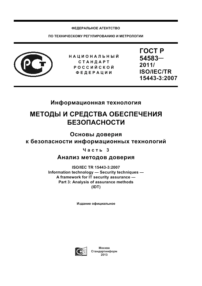 ГОСТ Р 54583-2011, страница 1