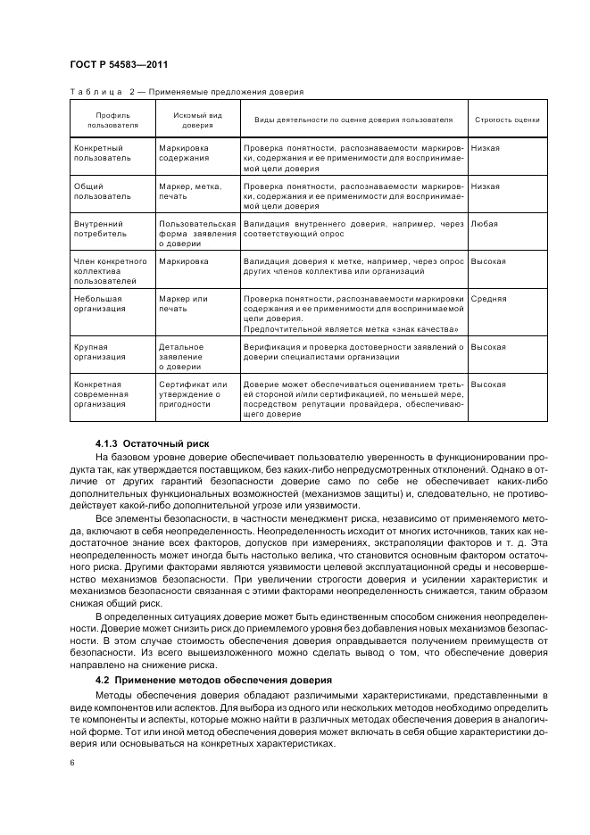 ГОСТ Р 54583-2011, страница 10
