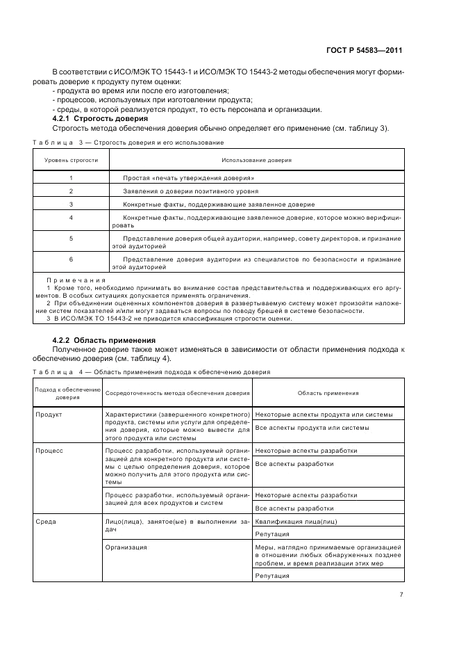 ГОСТ Р 54583-2011, страница 11