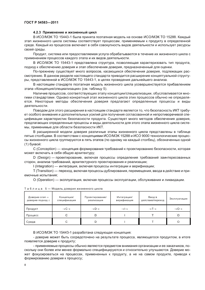 ГОСТ Р 54583-2011, страница 12