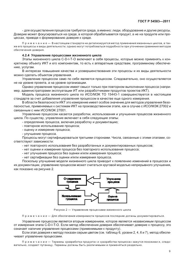 ГОСТ Р 54583-2011, страница 13