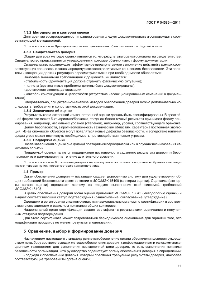 ГОСТ Р 54583-2011, страница 15