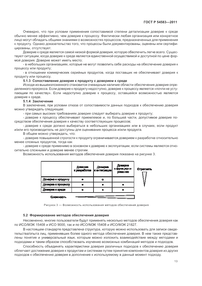ГОСТ Р 54583-2011, страница 17