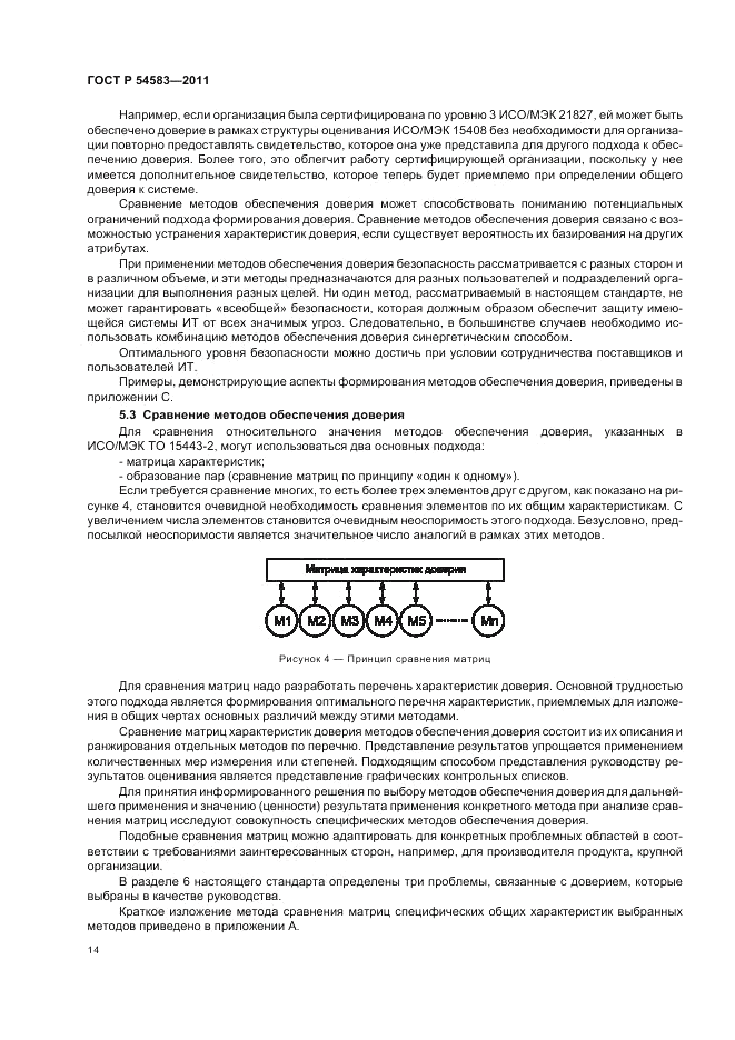 ГОСТ Р 54583-2011, страница 18