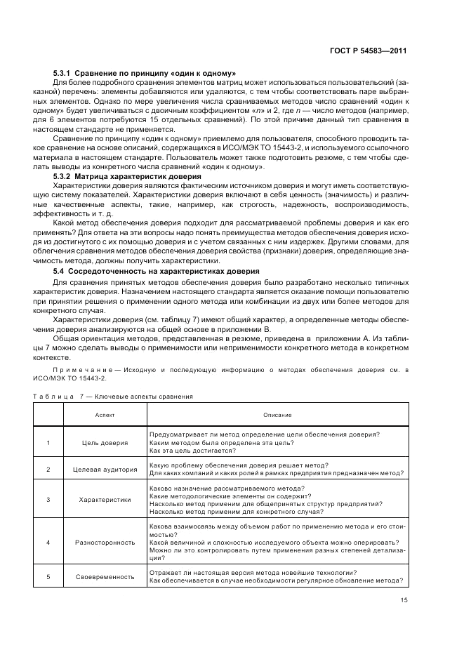 ГОСТ Р 54583-2011, страница 19