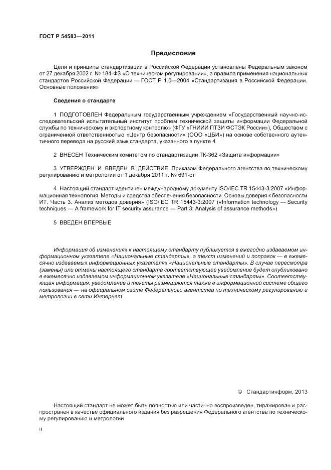 ГОСТ Р 54583-2011, страница 2