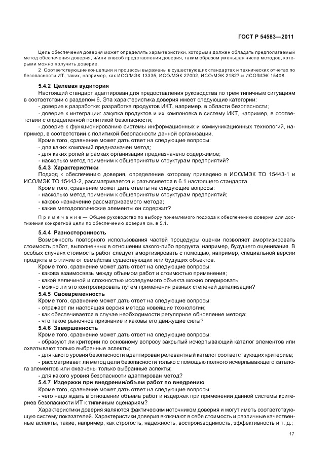 ГОСТ Р 54583-2011, страница 21