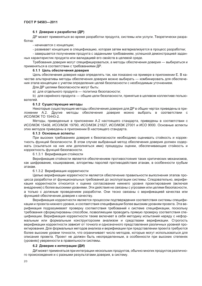 ГОСТ Р 54583-2011, страница 24