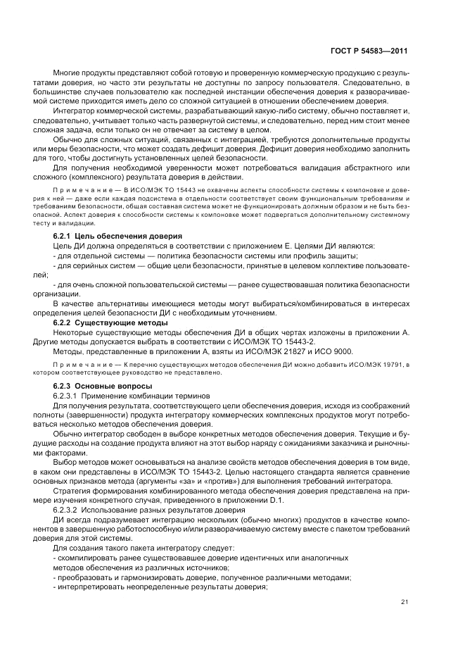 ГОСТ Р 54583-2011, страница 25