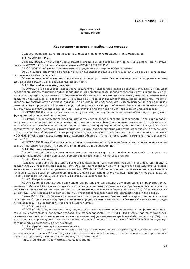 ГОСТ Р 54583-2011, страница 33