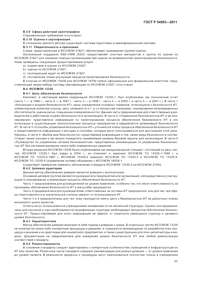 ГОСТ Р 54583-2011, страница 37