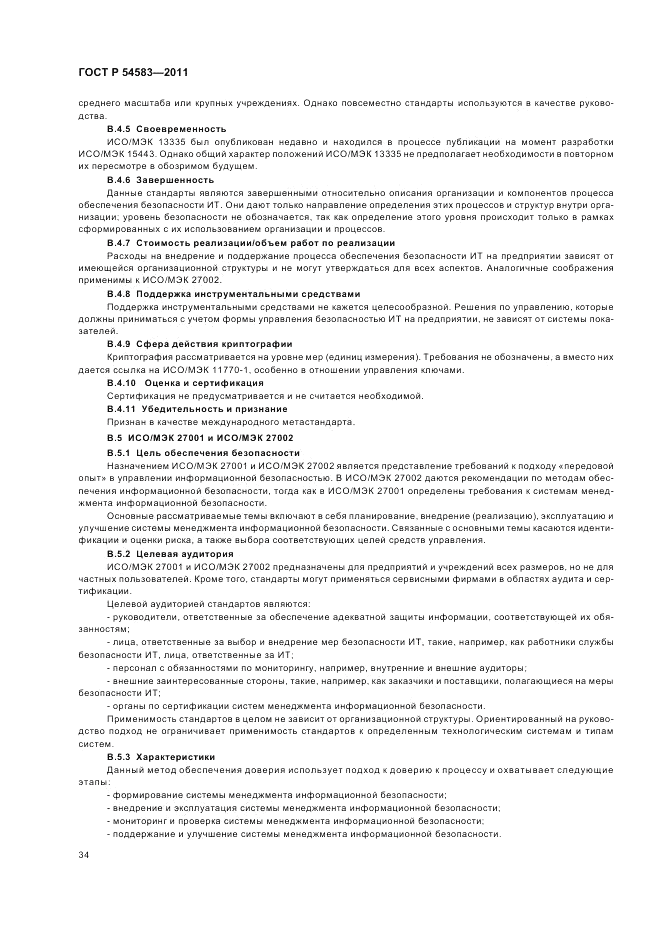 ГОСТ Р 54583-2011, страница 38