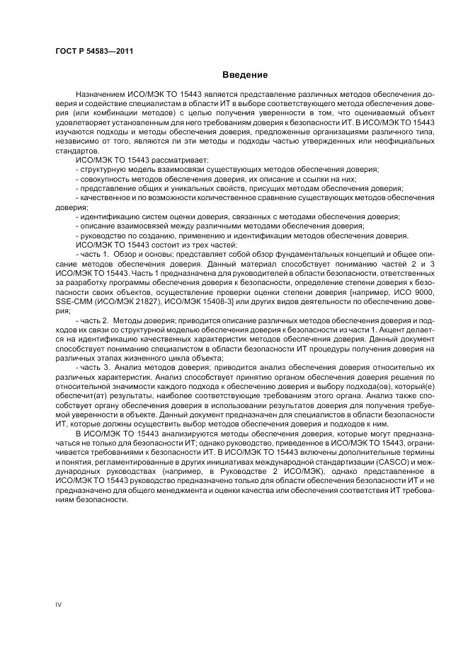 ГОСТ Р 54583-2011, страница 4