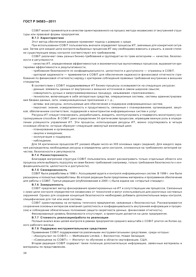 ГОСТ Р 54583-2011, страница 42
