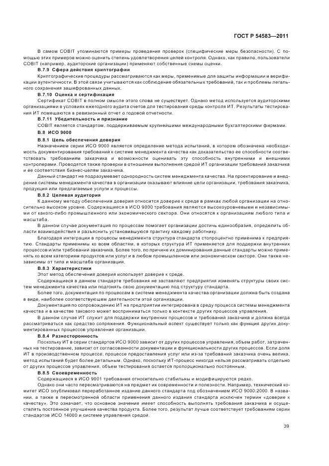 ГОСТ Р 54583-2011, страница 43