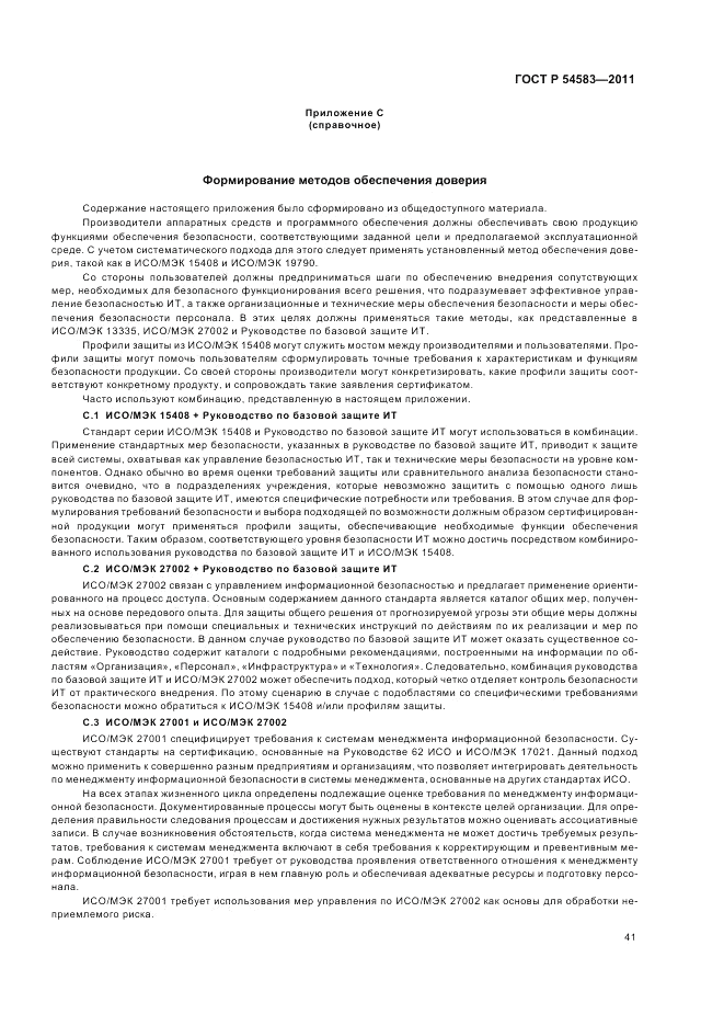 ГОСТ Р 54583-2011, страница 45