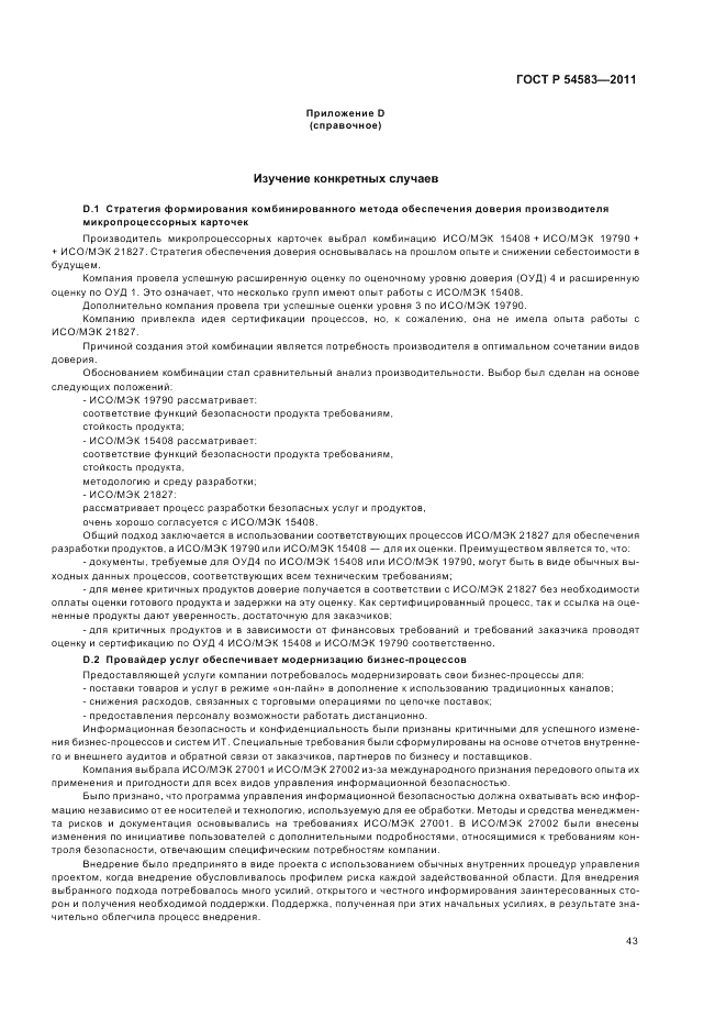 ГОСТ Р 54583-2011, страница 47