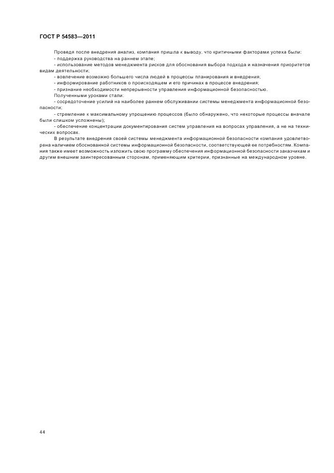 ГОСТ Р 54583-2011, страница 48