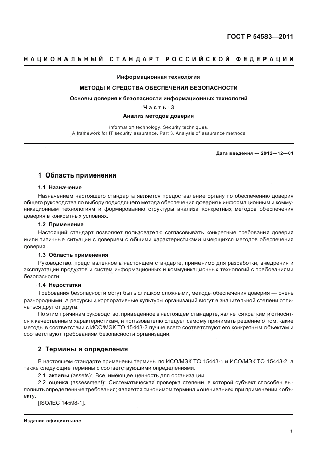 ГОСТ Р 54583-2011, страница 5