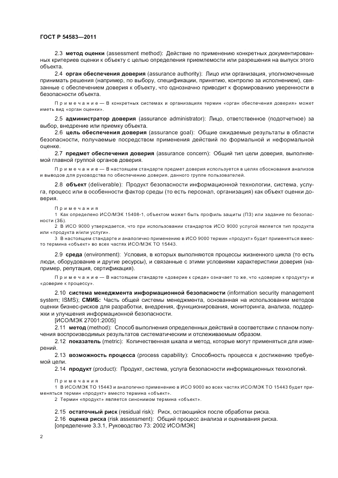 ГОСТ Р 54583-2011, страница 6