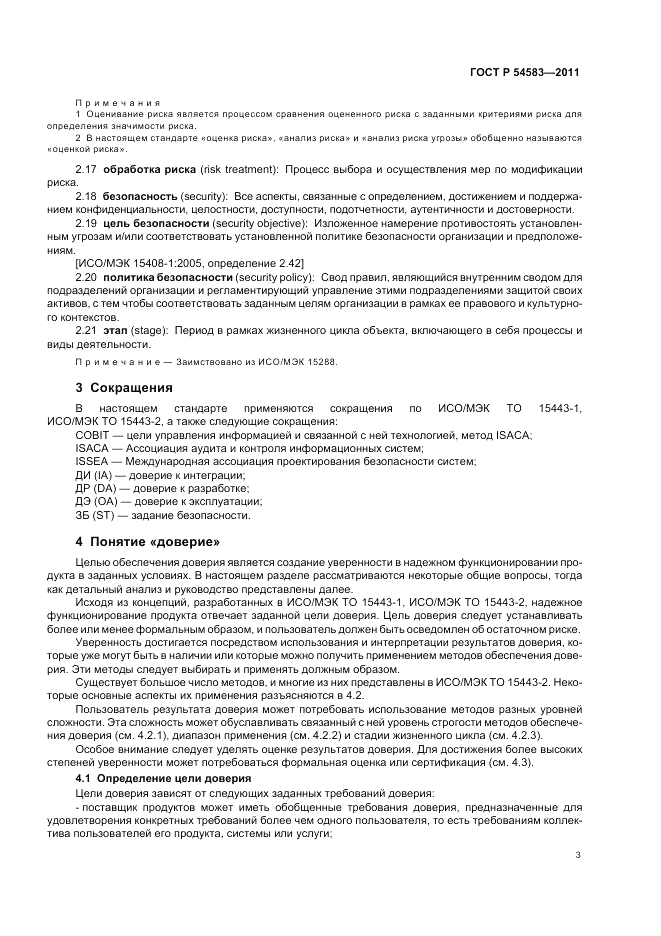 ГОСТ Р 54583-2011, страница 7