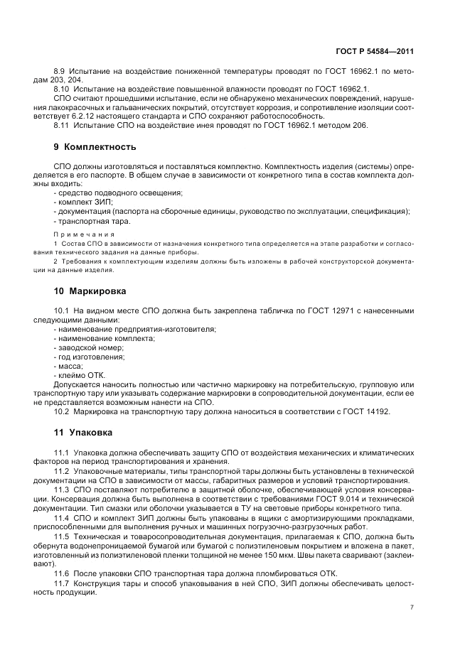 ГОСТ Р 54584-2011, страница 11