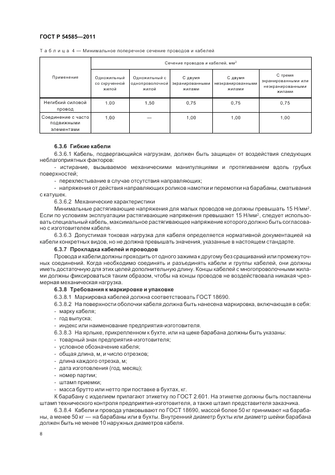 ГОСТ Р 54585-2011, страница 13