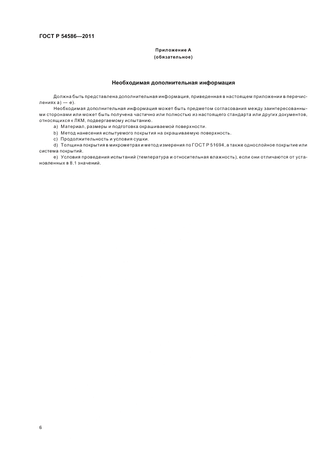 ГОСТ Р 54586-2011, страница 10