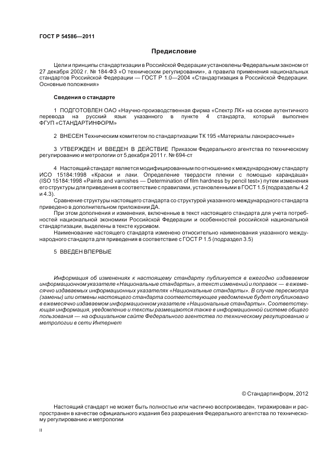 ГОСТ Р 54586-2011, страница 2