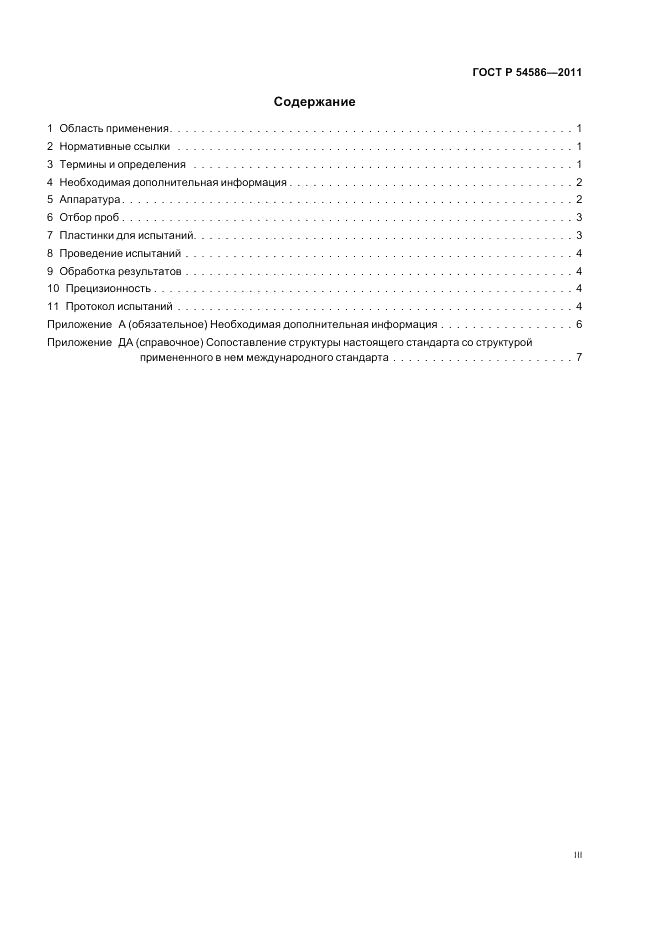 ГОСТ Р 54586-2011, страница 3