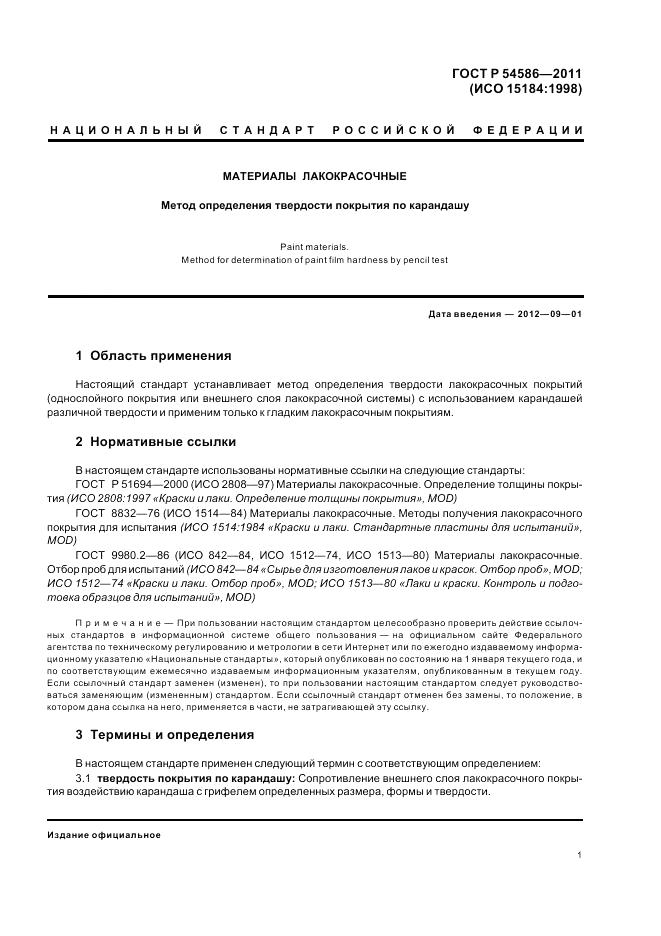 ГОСТ Р 54586-2011, страница 5