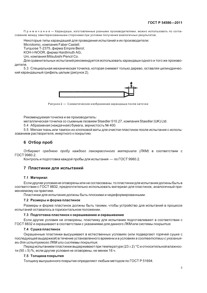 ГОСТ Р 54586-2011, страница 7