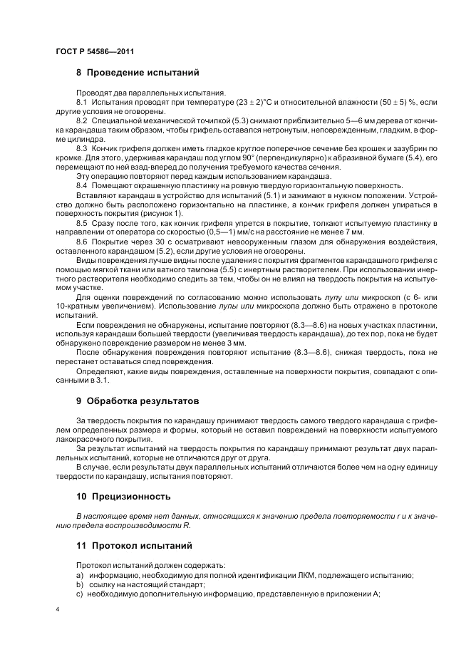 ГОСТ Р 54586-2011, страница 8