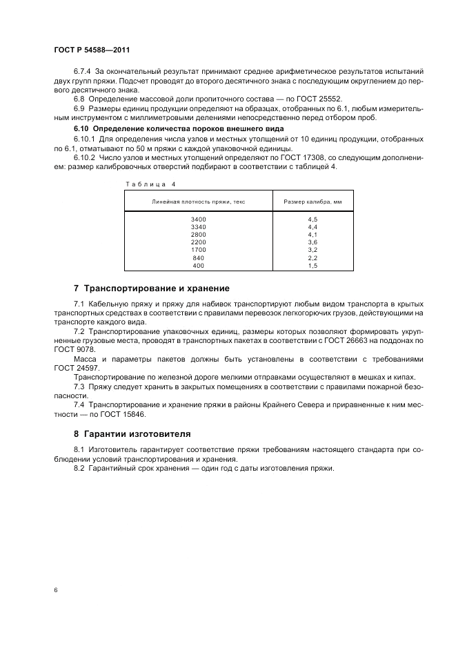 ГОСТ Р 54588-2011, страница 10