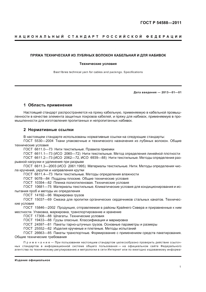 ГОСТ Р 54588-2011, страница 5