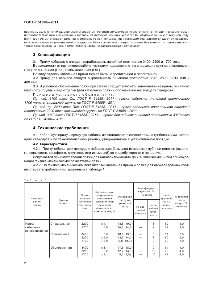 ГОСТ Р 54588-2011, страница 6