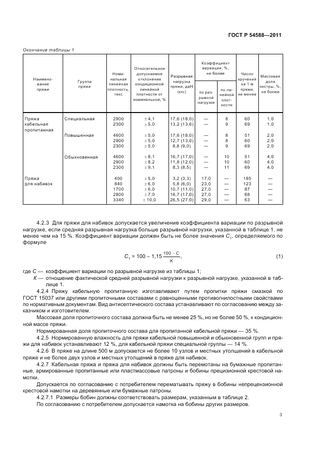 ГОСТ Р 54588-2011, страница 7