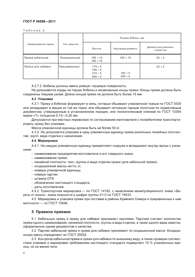 ГОСТ Р 54588-2011, страница 8