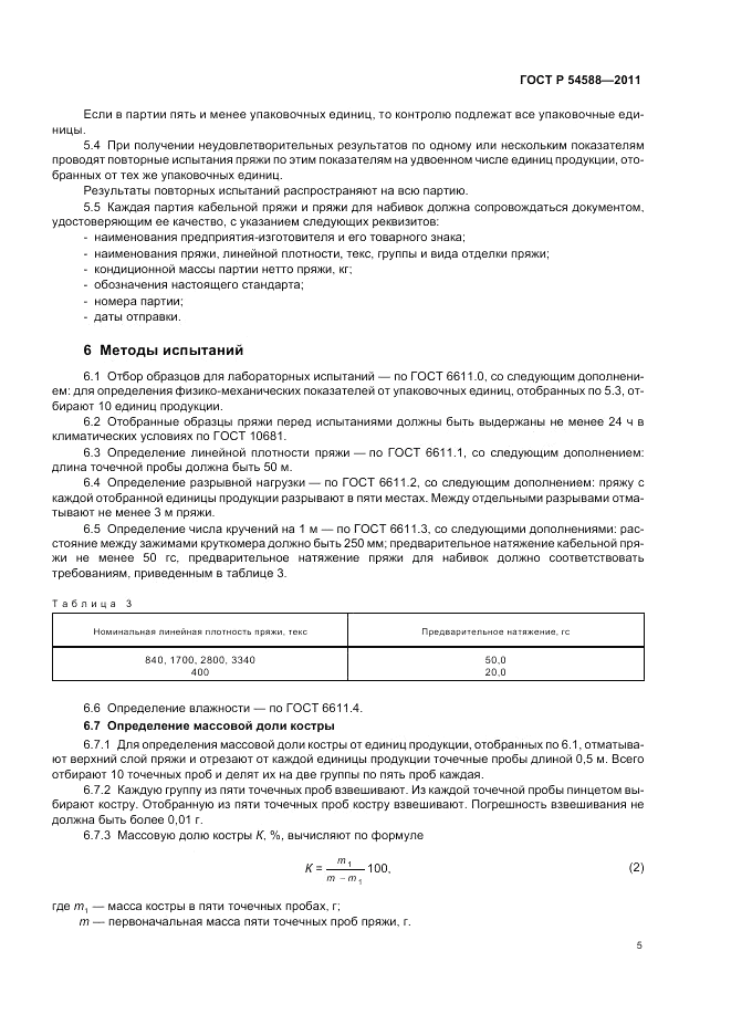ГОСТ Р 54588-2011, страница 9