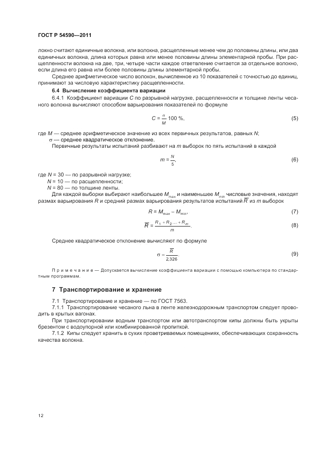 ГОСТ Р 54590-2011, страница 14