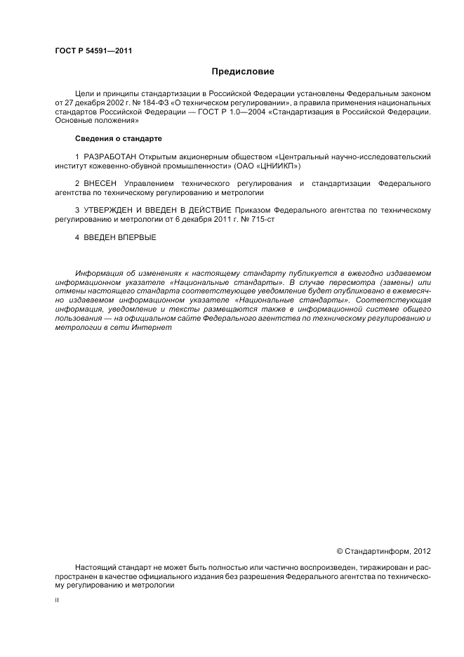 ГОСТ Р 54591-2011, страница 2