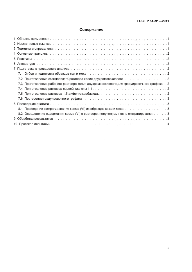 ГОСТ Р 54591-2011, страница 3